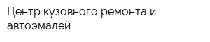 Центр кузовного ремонта и автоэмалей
