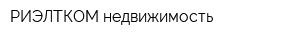 РИЭЛТКОМ-недвижимость