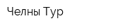 Челны Тур