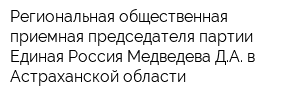 Региональная общественная приемная председателя партии Единая Россия Медведева ДА в Астраханской области