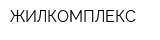 ЖИЛКОМПЛЕКС