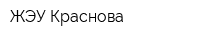 ЖЭУ Краснова