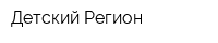 Детский Регион