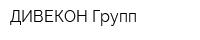 ДИВЕКОН Групп