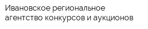 Ивановское региональное агентство конкурсов и аукционов