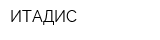 ИТАДИС