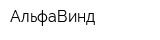 АльфаВинд