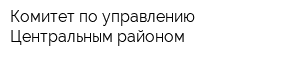 Комитет по управлению Центральным районом