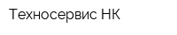 Техносервис-НК