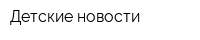 Детские новости