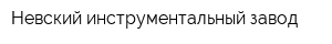 Невский инструментальный завод