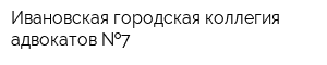 Ивановская городская коллегия адвокатов  7