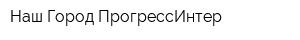Наш Город ПрогрессИнтер