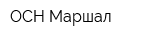 ОСН Маршал