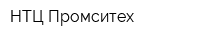 НТЦ Промситех