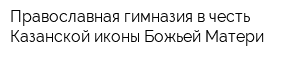 Православная гимназия в честь Казанской иконы Божьей Матери