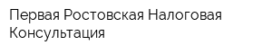 Первая Ростовская Налоговая Консультация