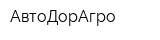 АвтоДорАгро
