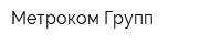 Метроком Групп