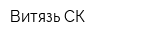 Витязь-СК