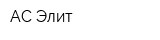 АС-Элит