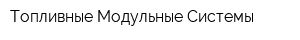 Топливные Модульные Системы