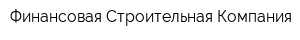 Финансовая Строительная Компания