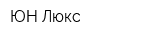 ЮН-Люкс