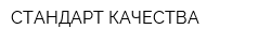 СТАНДАРТ КАЧЕСТВА