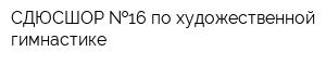 СДЮСШОР  16 по художественной гимнастике