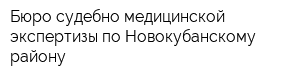 Бюро судебно-медицинской экспертизы по Новокубанскому району