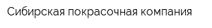 Сибирская покрасочная компания