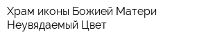 Храм иконы Божией Матери Неувядаемый Цвет