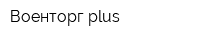 Военторг plus