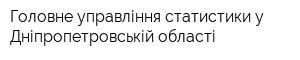 Головне управління статистики у Дніпропетровській області