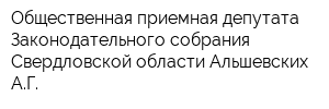 Общественная приемная депутата Законодательного собрания Свердловской области Альшевских АГ