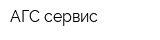 АГС-сервис