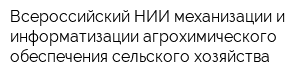 Всероссийский НИИ механизации и информатизации агрохимического обеспечения сельского хозяйства