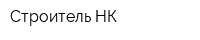 Строитель-НК