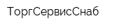 ТоргСервисСнаб