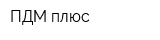 ПДМ плюс