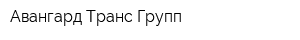 Авангард Транс Групп