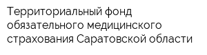 Территориальный фонд обязательного медицинского страхования Саратовской области