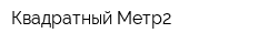 Квадратный Метр2