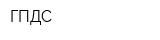 ГПДС