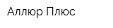 Аллюр-Плюс
