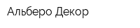 Альберо Декор