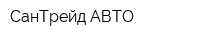 СанТрейд-АВТО