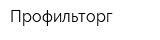 Профильторг