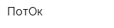 ПотОк